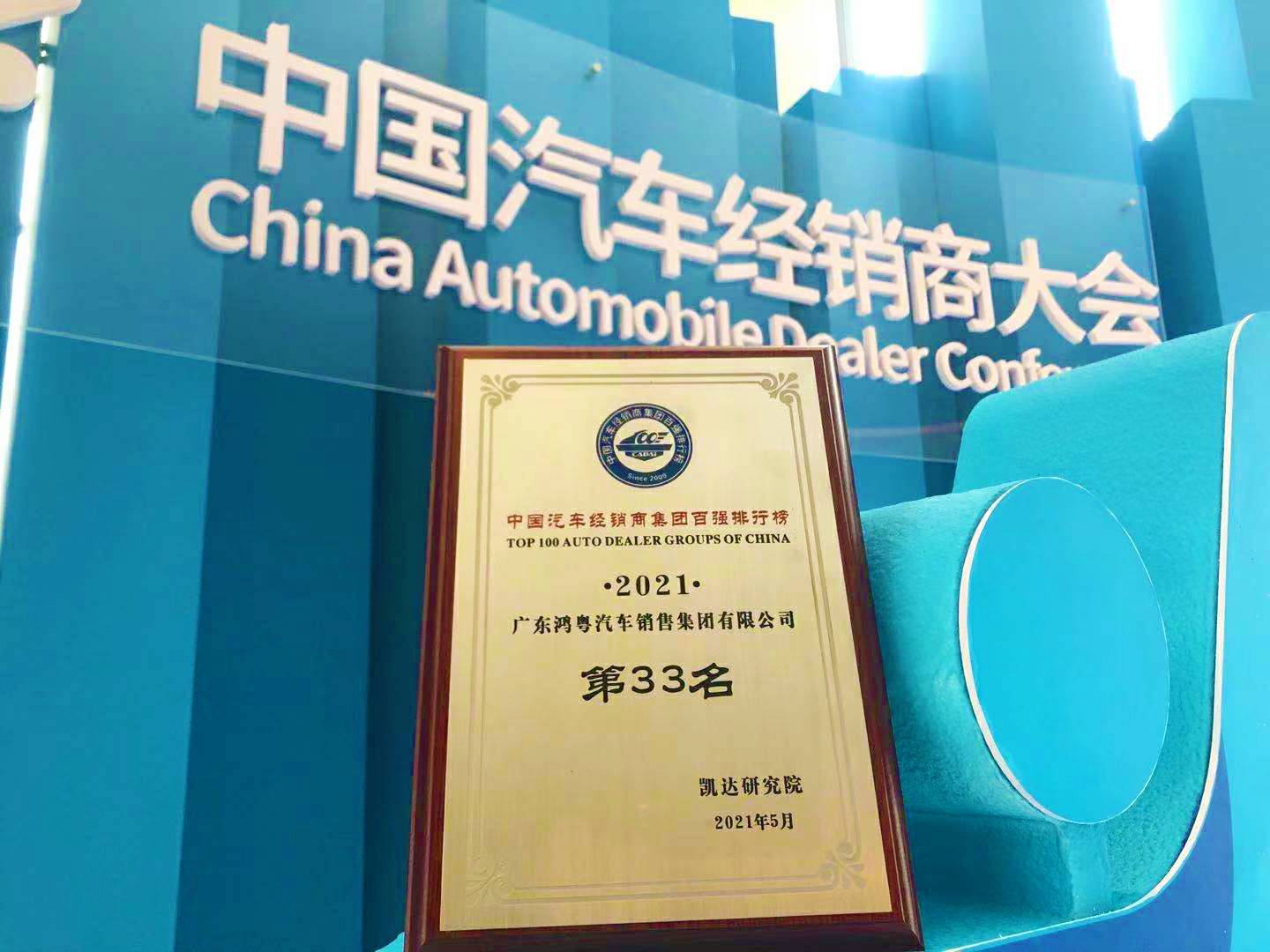 喜讯丨北京星辉碳交易平台有限公司荣登2021年中国汽车经销商百强排行榜第33位(图2) 喜讯丨北京星辉碳交易平台有限公司荣登2021年中国汽车经销商百强排行榜第33位(图2)
